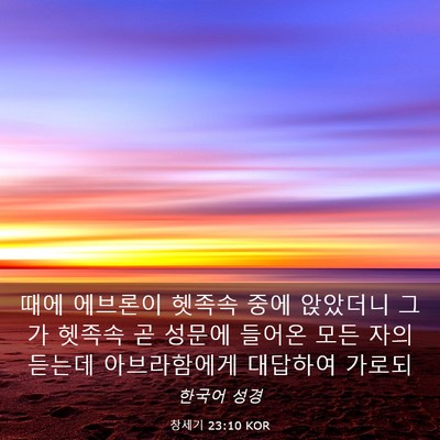 Picture 03 - 창세기 23:10 KOR - 때에 에브론이 헷족속 중에 앉았더니 - Bible Verse Picture