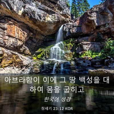 Picture 03 - 창세기 23:12 KOR - 아브라함이 이에 그 땅 백성을 - Bible Verse Picture