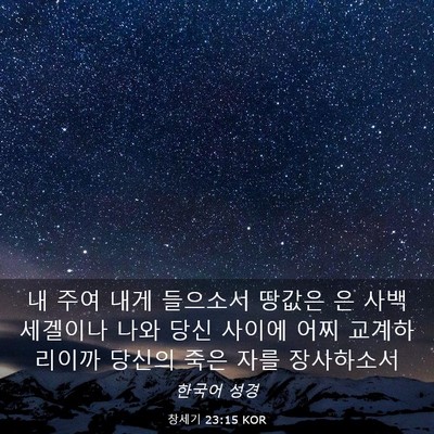 Picture 03 - 창세기 23:15 KOR - 내 주여 내게 들으소서 땅값은 은 - Bible Verse Picture