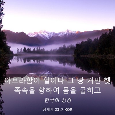 Picture 03 - 창세기 23:7 KOR - 아브라함이 일어나 그 땅 거민 헷 - Bible Verse Picture