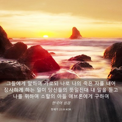 Picture 03 - 창세기 23:8 KOR - 그들에게 말하여 가로되 나로 나의 - Bible Verse Picture