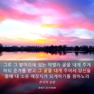 Picture 03 - 창세기 23:9 KOR - 그로 그 밭머리에 있는 막벨라 굴을 - Bible Verse Picture