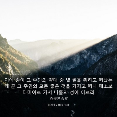 Picture 03 - 창세기 24:10 KOR - 이에 종이 그 주인의 약대 중 열 필을 - Bible Verse Picture