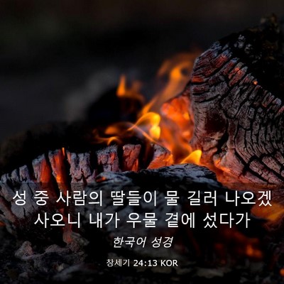 Picture 03 - 창세기 24:13 KOR - 성 중 사람의 딸들이 물 길러 - Bible Verse Picture
