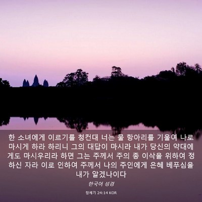 Picture 03 - 창세기 24:14 KOR - 한 소녀에게 이르기를 청컨대 너는 - Bible Verse Picture
