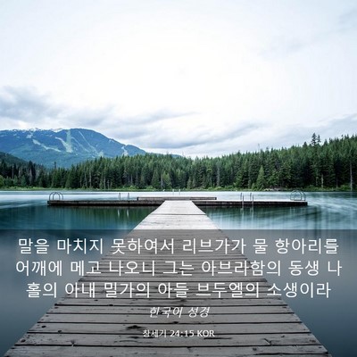 Picture 03 - 창세기 24:15 KOR - 말을 마치지 못하여서 리브가가 물 - Bible Verse Picture
