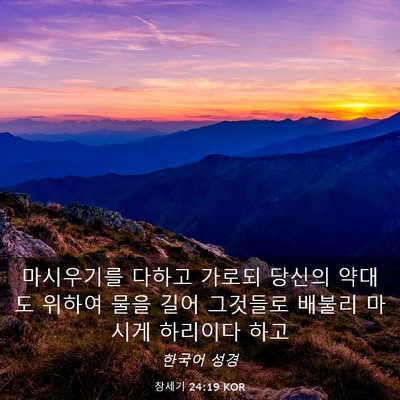 Picture 03 - 창세기 24:19 KOR - 마시우기를 다하고 가로되 당신의 - Bible Verse Picture