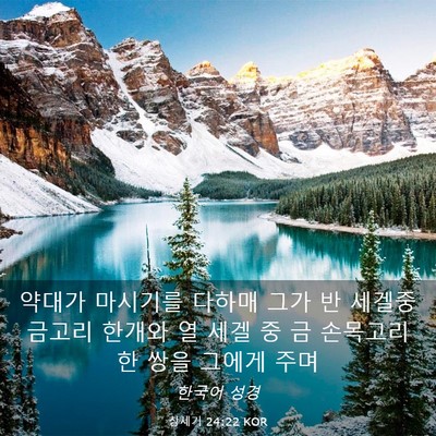 Picture 03 - 창세기 24:22 KOR - 약대가 마시기를 다하매 그가 반 - Bible Verse Picture