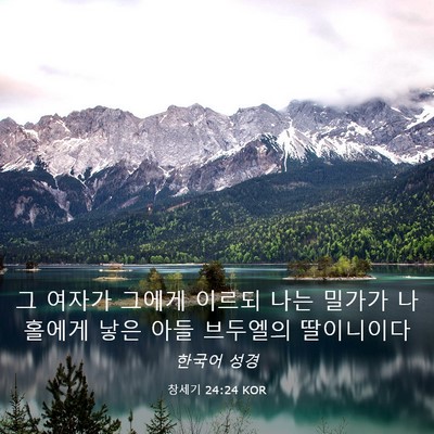 Picture 03 - 창세기 24:24 KOR - 그 여자가 그에게 이르되 나는 - Bible Verse Picture