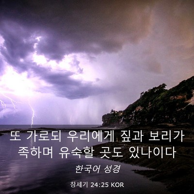 Picture 03 - 창세기 24:25 KOR - 또 가로되 우리에게 짚과 보리가 - Bible Verse Picture
