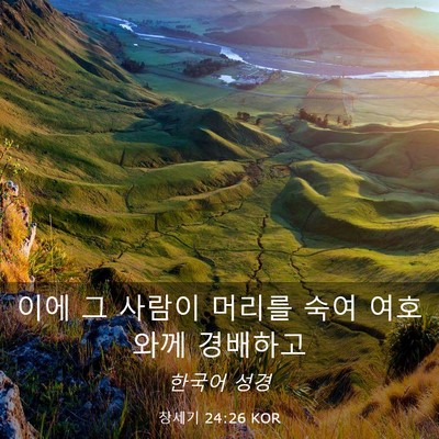 Picture 03 - 창세기 24:26 KOR - 이에 그 사람이 머리를 숙여 - Bible Verse Picture