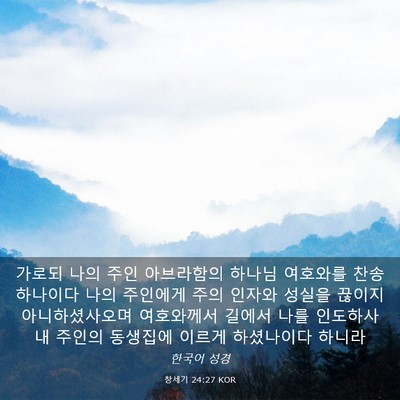 Picture 03 - 창세기 24:27 KOR - 가로되 나의 주인 아브라함의 하나님 - Bible Verse Picture