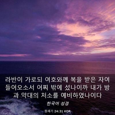 Picture 03 - 창세기 24:31 KOR - 라반이 가로되 여호와께 복을 받은 - Bible Verse Picture