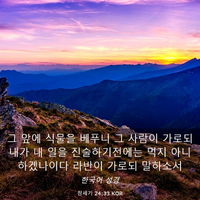 Picture 03 - 창세기 24:33 KOR - 그 앞에 식물을 베푸니 그 사람이 - Bible Verse Picture