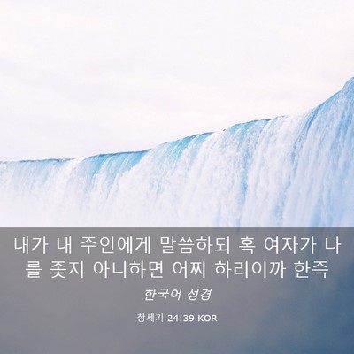 Picture 03 - 창세기 24:39 KOR - 내가 내 주인에게 말씀하되 혹 - Bible Verse Picture