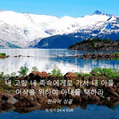 Picture 03 - 창세기 24:4 KOR - 내 고향 내 족속에게로 가서 내 아들 - Bible Verse Picture