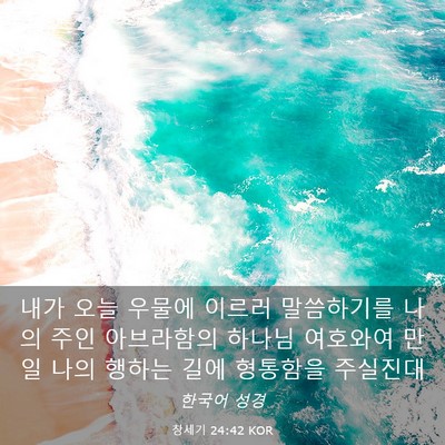 Picture 03 - 창세기 24:42 KOR - 내가 오늘 우물에 이르러 말씀하기를 - Bible Verse Picture
