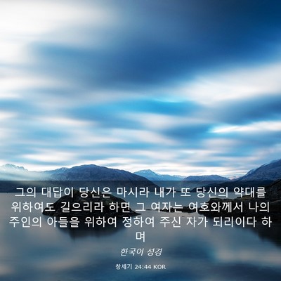Picture 03 - 창세기 24:44 KOR - 그의 대답이 당신은 마시라 내가 또 - Bible Verse Picture