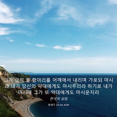 Picture 03 - 창세기 24:46 KOR - 그가 급히 물 항아리를 어깨에서 - Bible Verse Picture