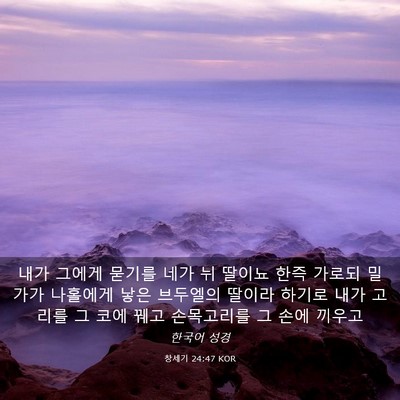 Picture 03 - 창세기 24:47 KOR - 내가 그에게 묻기를 네가 뉘 딸이뇨 - Bible Verse Picture