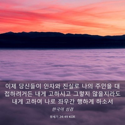 Picture 03 - 창세기 24:49 KOR - 이제 당신들이 인자와 진실로 나의 - Bible Verse Picture