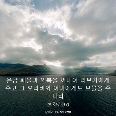 Picture 03 - 창세기 24:53 KOR - 은금 패물과 의복을 꺼내어 - Bible Verse Picture