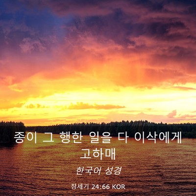 Picture 03 - 창세기 24:66 KOR - 종이 그 행한 일을 다 이삭에게 - Bible Verse Picture