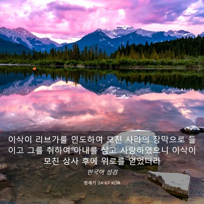 Picture 03 - 창세기 24:67 KOR - 이삭이 리브가를 인도하여 모친 - Bible Verse Picture