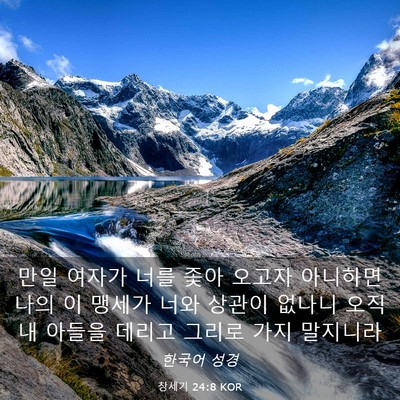 Picture 03 - 창세기 24:8 KOR - 만일 여자가 너를 좇아 오고자 - Bible Verse Picture