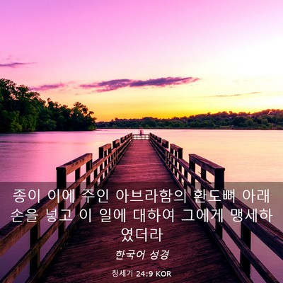 Picture 03 - 창세기 24:9 KOR - 종이 이에 주인 아브라함의 환도뼈 - Bible Verse Picture