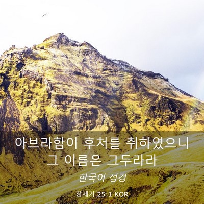 Picture 03 - 창세기 25:1 KOR - 아브라함이 후처를 취하였으니 그 - Bible Verse Picture