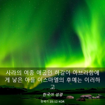 Picture 03 - 창세기 25:12 KOR - 사라의 여종 애굽인 하갈이 - Bible Verse Picture