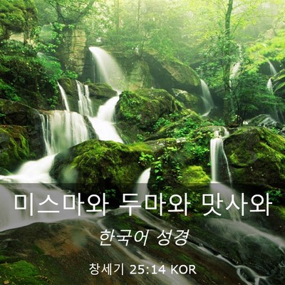 Picture 03 - 창세기 25:14 KOR - 미스마와 두마와 - Bible Verse Picture