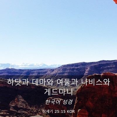 Picture 03 - 창세기 25:15 KOR - 하닷과 데마와 여둘과 나비스와 - Bible Verse Picture