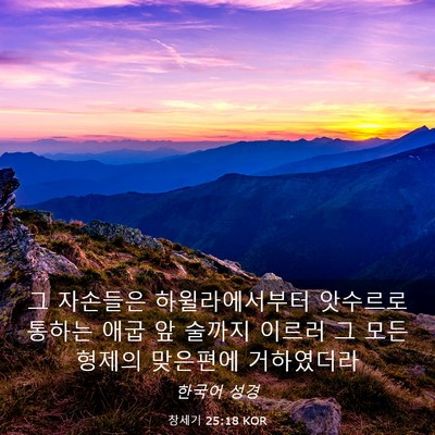 Picture 03 - 창세기 25:18 KOR - 그 자손들은 하윌라에서부터 - Bible Verse Picture