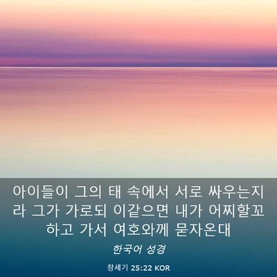Picture 03 - 창세기 25:22 KOR - 아이들이 그의 태 속에서 서로 - Bible Verse Picture