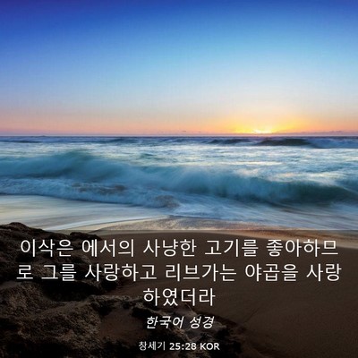 Picture 03 - 창세기 25:28 KOR - 이삭은 에서의 사냥한 고기를 - Bible Verse Picture