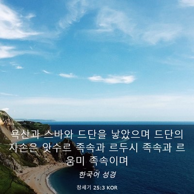Picture 03 - 창세기 25:3 KOR - 욕산과 스바와 드단을 낳았으며 - Bible Verse Picture