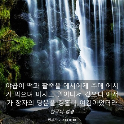 Picture 03 - 창세기 25:34 KOR - 야곱이 떡과 팥죽을 에서에게 주매 - Bible Verse Picture