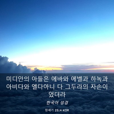 Picture 03 - 창세기 25:4 KOR - 미디안의 아들은 에바와 에벨과 - Bible Verse Picture