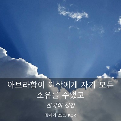Picture 03 - 창세기 25:5 KOR - 아브라함이 이삭에게 자기 모든 - Bible Verse Picture