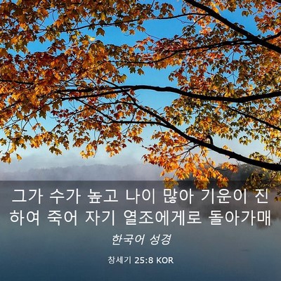 Picture 03 - 창세기 25:8 KOR - 그가 수가 높고 나이 많아 기운이 - Bible Verse Picture