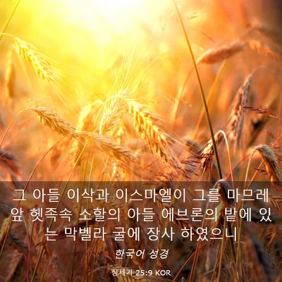 Picture 03 - 창세기 25:9 KOR - 그 아들 이삭과 이스마엘이 그를 - Bible Verse Picture