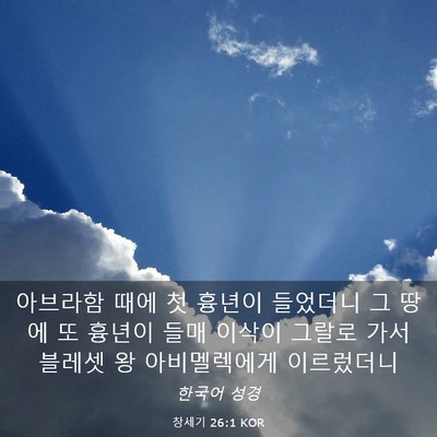 Picture 03 - 창세기 26:1 KOR - 아브라함 때에 첫 흉년이 들었더니 - Bible Verse Picture