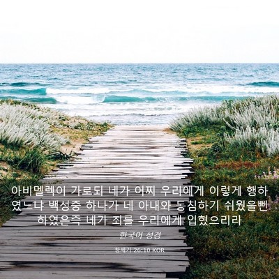 Picture 03 - 창세기 26:10 KOR - 아비멜렉이 가로되 네가 어찌 - Bible Verse Picture
