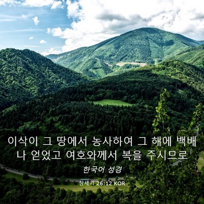 Picture 03 - 창세기 26:12 KOR - 이삭이 그 땅에서 농사하여 그 해에 - Bible Verse Picture