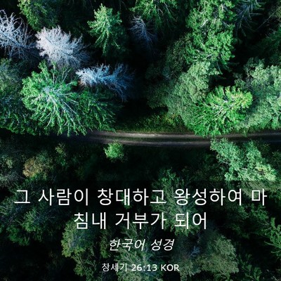 Picture 03 - 창세기 26:13 KOR - 그 사람이 창대하고 왕성하여 마침내 - Bible Verse Picture