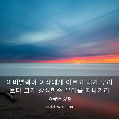 Picture 03 - 창세기 26:16 KOR - 아비멜렉이 이삭에게 이르되 네가 - Bible Verse Picture