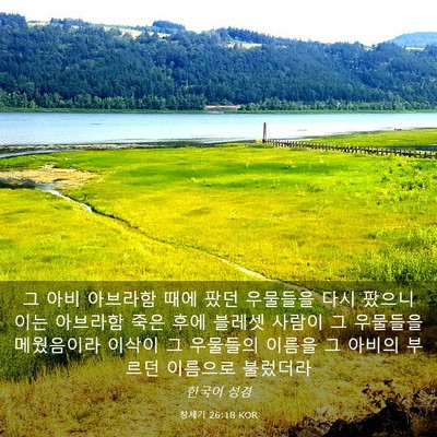 Picture 03 - 창세기 26:18 KOR - 그 아비 아브라함 때에 팠던 - Bible Verse Picture