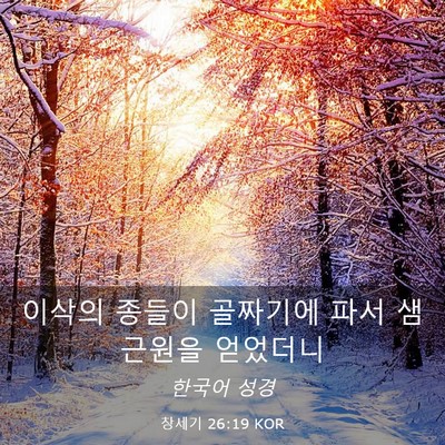 Picture 03 - 창세기 26:19 KOR - 이삭의 종들이 골짜기에 파서 샘 - Bible Verse Picture
